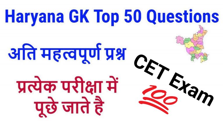 Haryana Gk Questions for CET Exam In Hindi MCQ Set 1