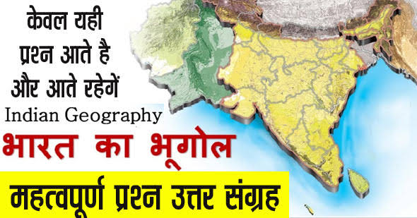 Geography Quiz Set 2 in Hindi