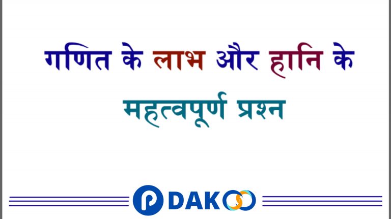 Profit and Loss questions and answers For Super 100 Exam (लाभ और हानि के महत्वपूर्ण प्रश्न-उत्तर)