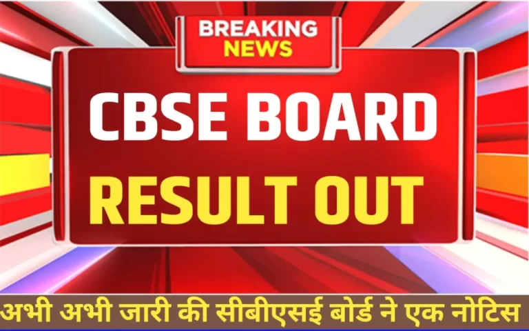CBSE Board Result 2023 Kab Aayega:-आज फाइनल हुई रिजल्ट जारी करने की तारीख,सीबीएसई बोर्ड ने लगाई