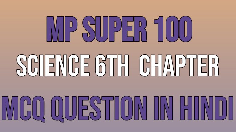 Class 10th Science 6th Chapter MCQ Question For MP Super 100 Exam 2023