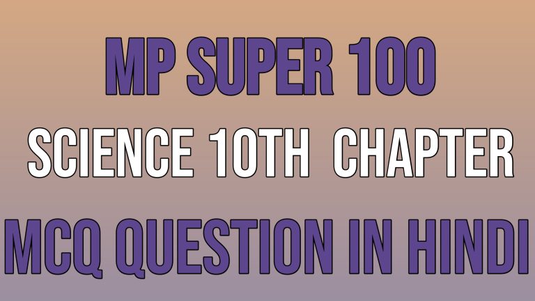 Class 10th Science 10th Chapter MCQ Question For MP Super 100 Exam 2023