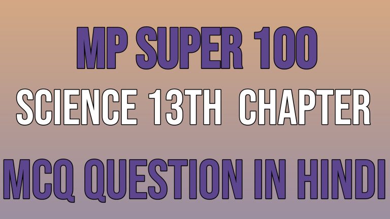 Class 10th Science 13th Chapter MCQ Question For MP Super 100 Exam 2023