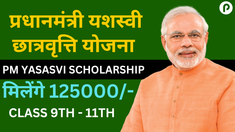 PM Yashasvi Scheme Scholarship 2023 , Syllabus, Exam Pattern,How To apply