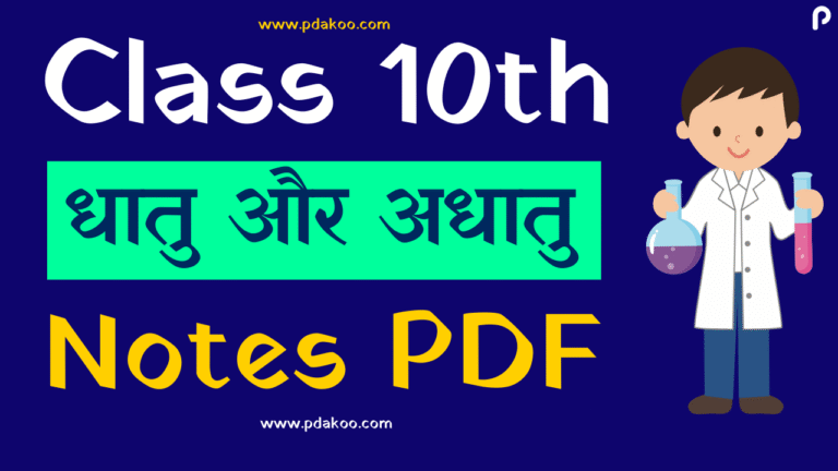 Class 10 Science Notes for Metals and Non-Metals (Hindi Medium)
