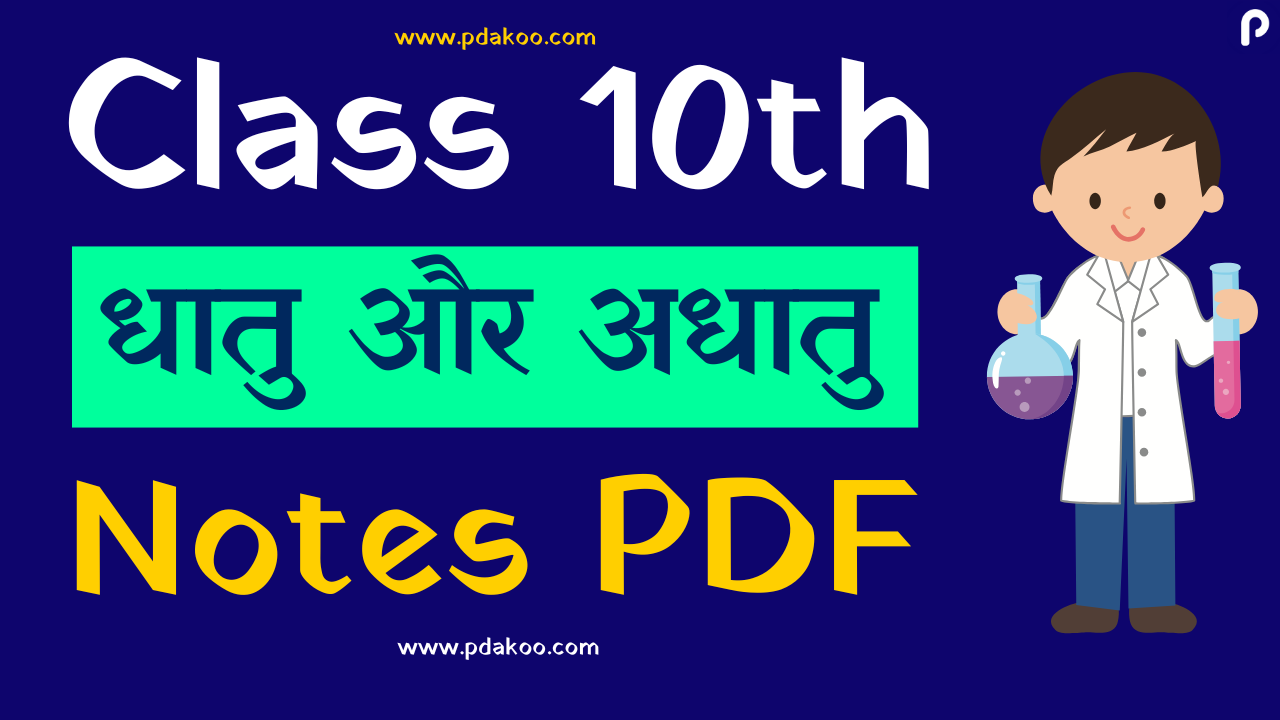 Class 10 Science Notes for Metals and Non-Metals (Hindi Medium)